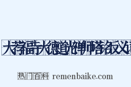 大荐福寺大德道光禅师塔铭反义词是什么意思的图片